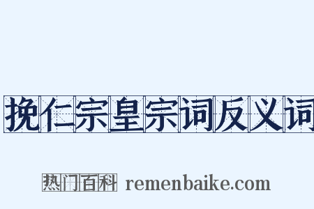 挽仁宗皇宗词反义词是什么意思的图片